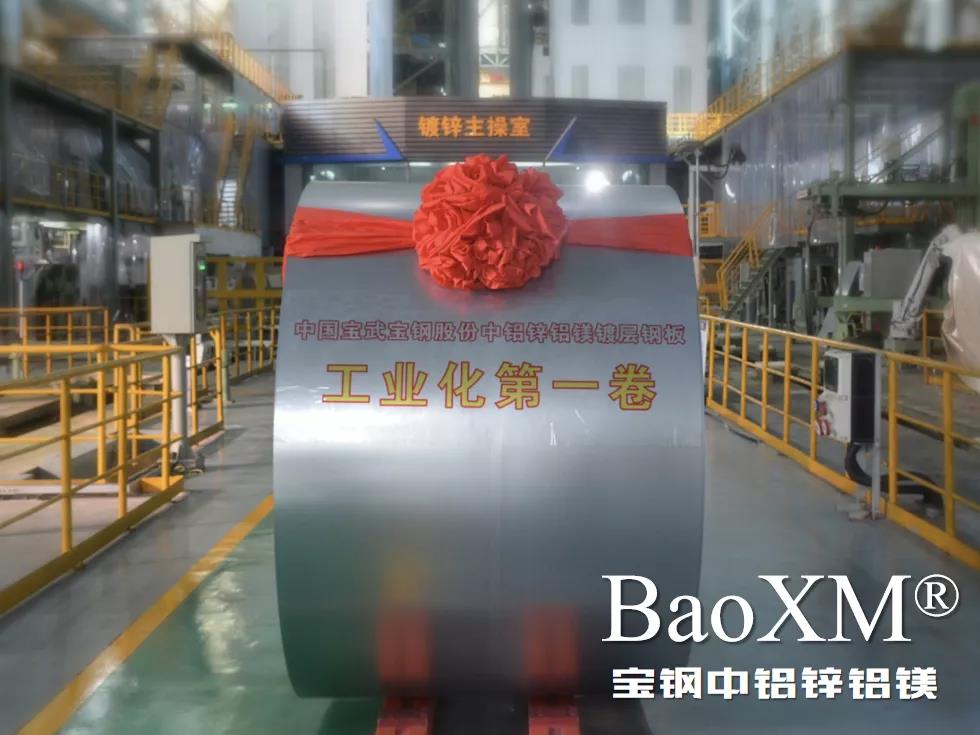 開(kāi)門紅！喜報(bào) | 寶鋼中鋁鋅鋁鎂BaoXM?工業(yè)化第一卷在湛江鋼鐵下線